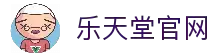 乐天堂官网 - 一键直达最新入口不迷路的访问方式